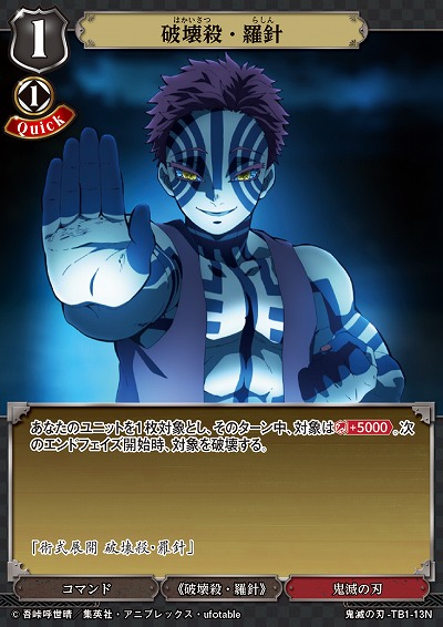 破壊殺・羅針 【KY/TB1/13N】